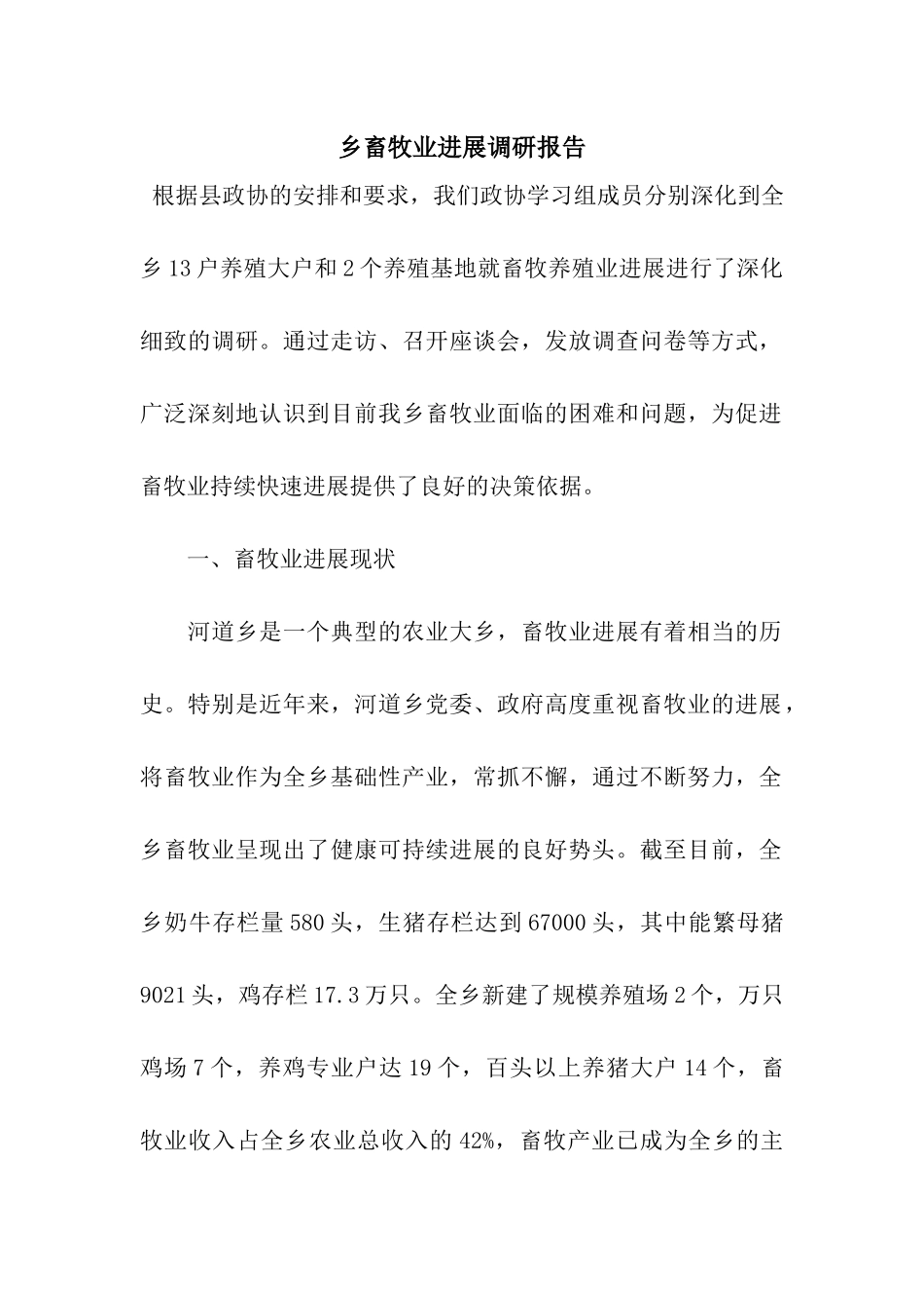 乡畜牧业发展调研报告_第1页