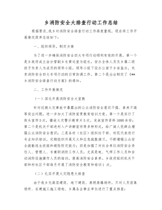 乡消防安全大排查行动工作总结