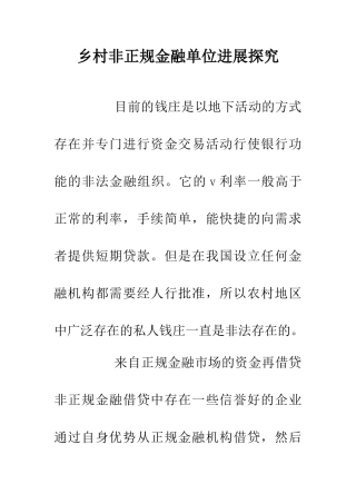 乡村非正规金融单位发展探索