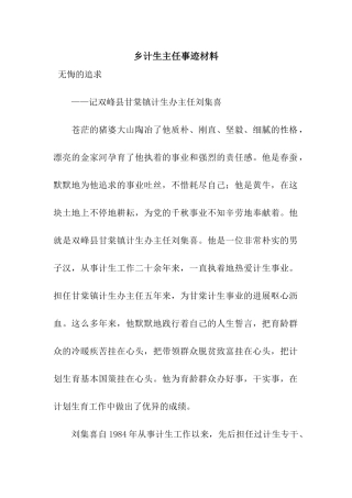 乡计生主任事迹材料