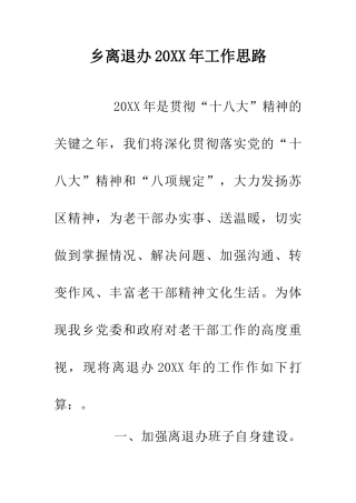 乡离退办20XX年工作思路