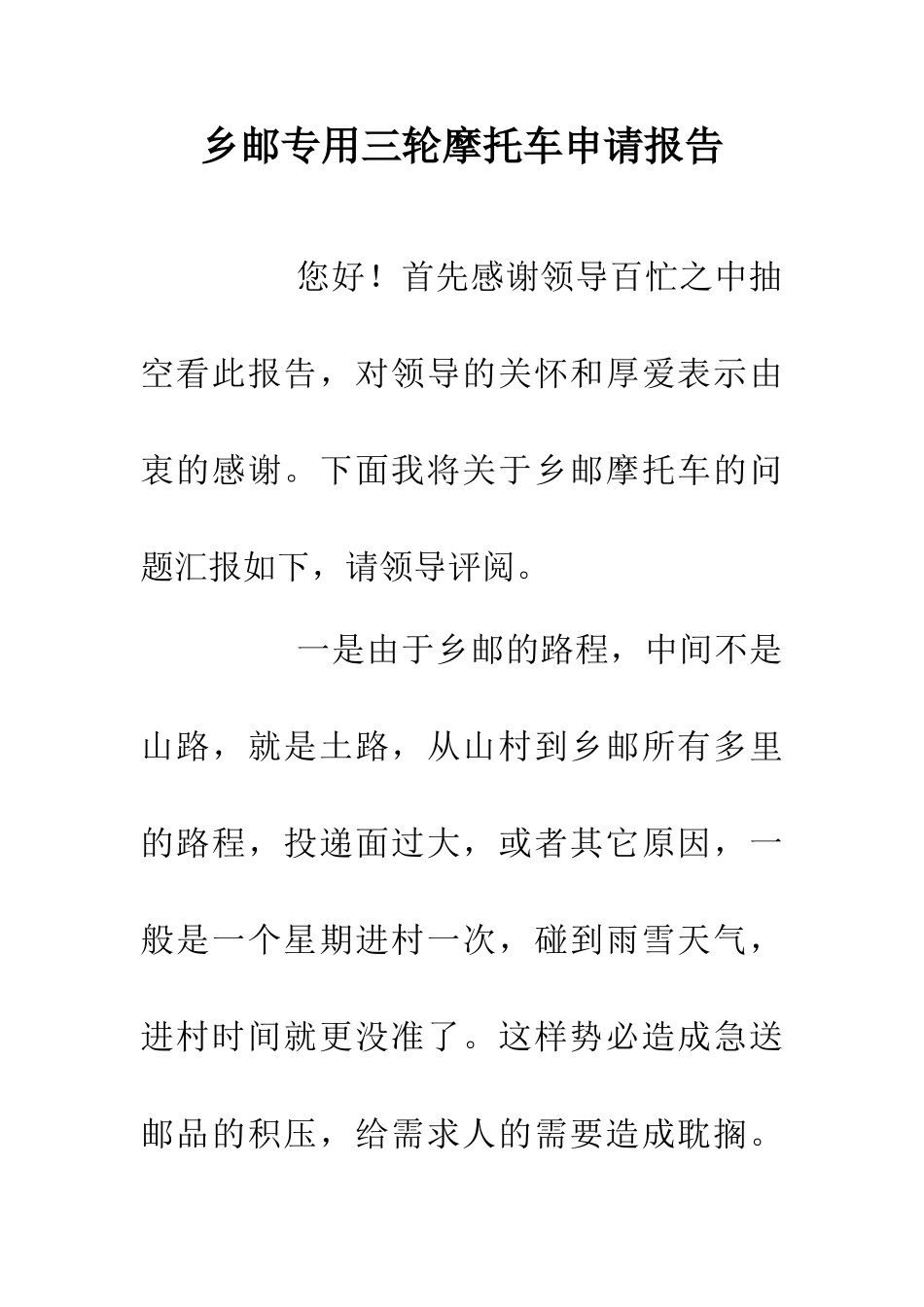 乡邮专用三轮摩托车申请报告_第1页