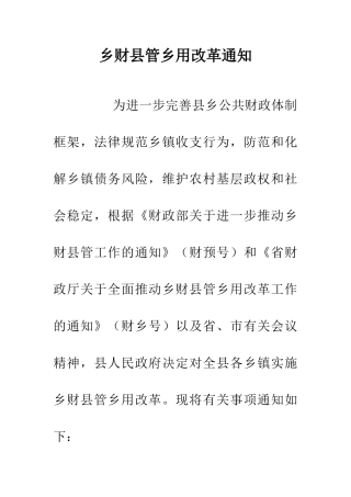 乡财县管乡用改革通知