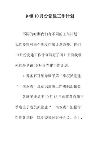 乡镇10月份党建工作计划