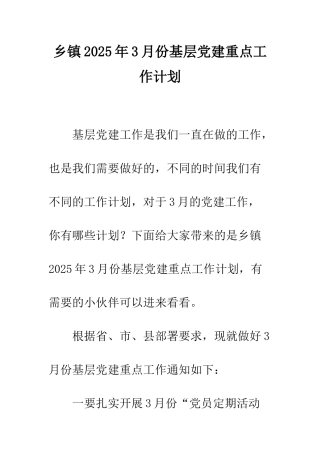 乡镇2025年3月份基层党建重点工作计划
