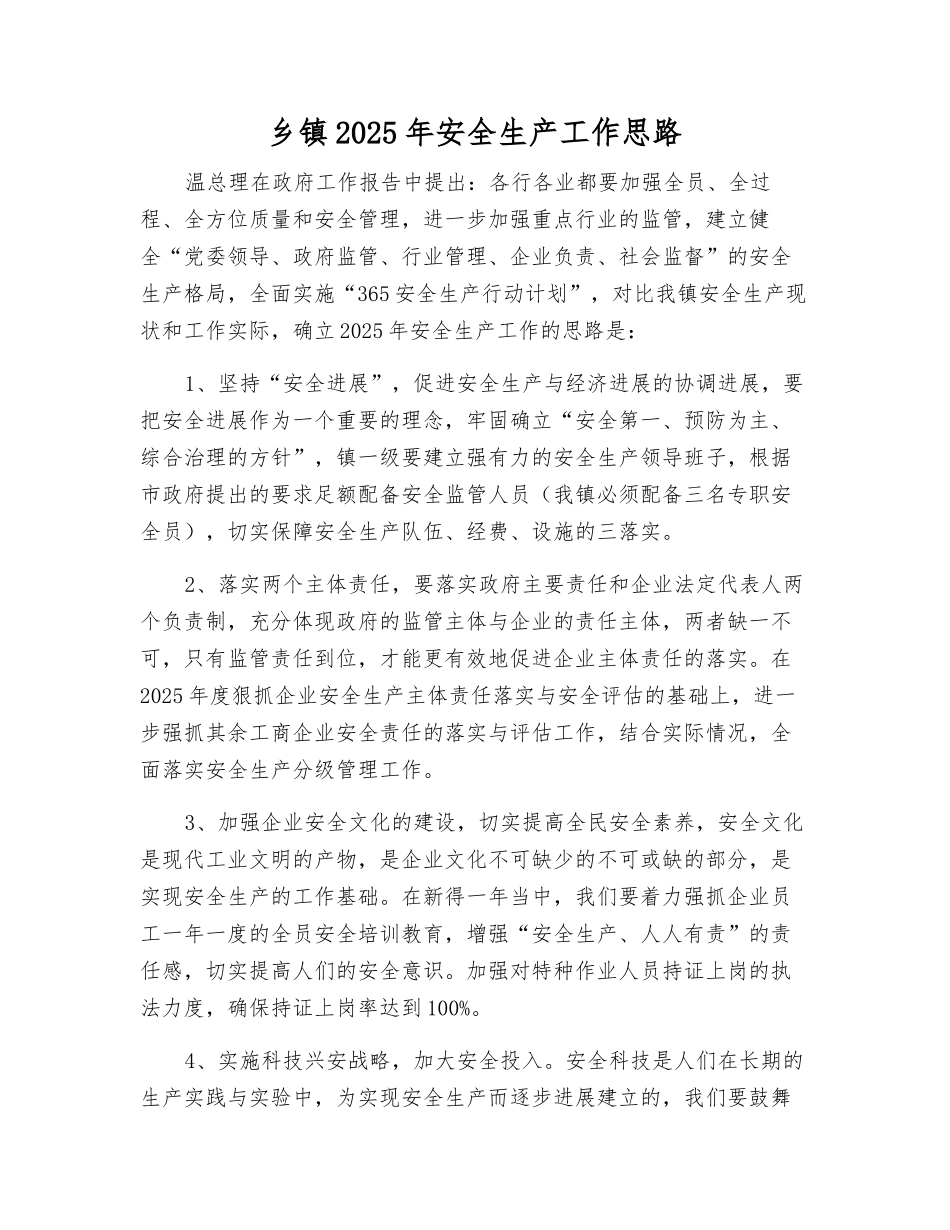乡镇2025年安全生产工作思路_第1页