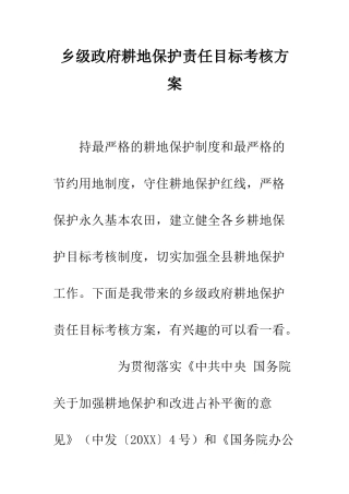 乡级政府耕地保护责任目标考核方案