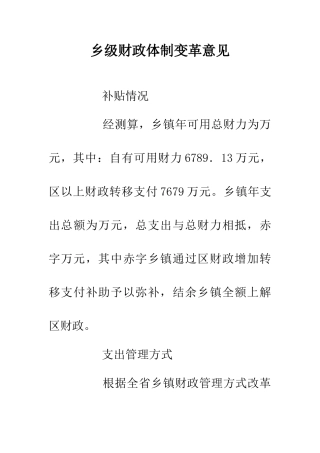 乡级财政体制变革意见
