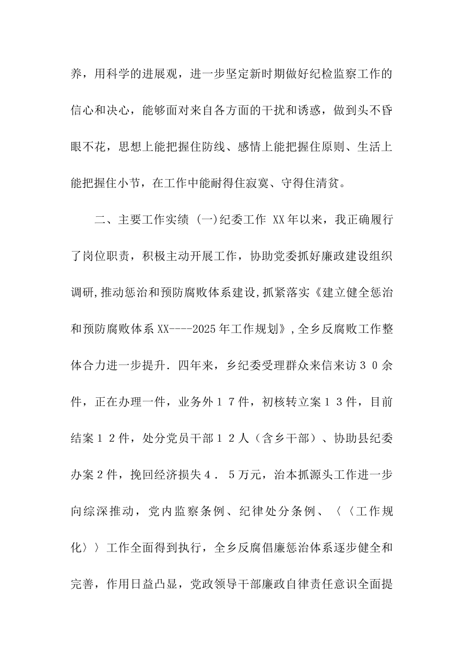 乡纪检书记任期述职述廉报告_第2页