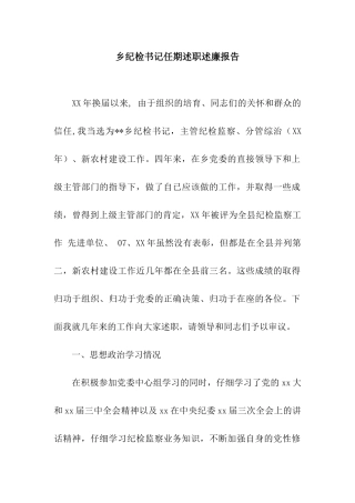 乡纪检书记任期述职述廉报告