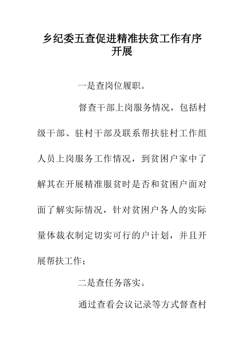 乡纪委五查促进精准扶贫工作有序开展_第1页