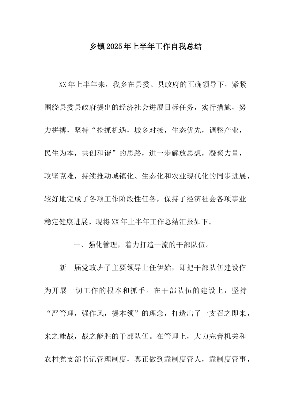 乡镇2025年上半年工作自我总结_第1页