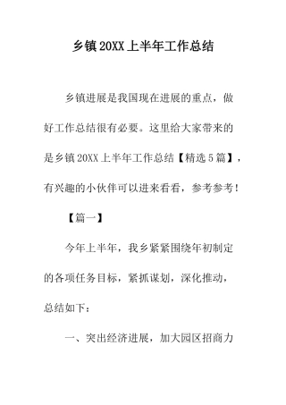 乡镇20XX上半年工作总结