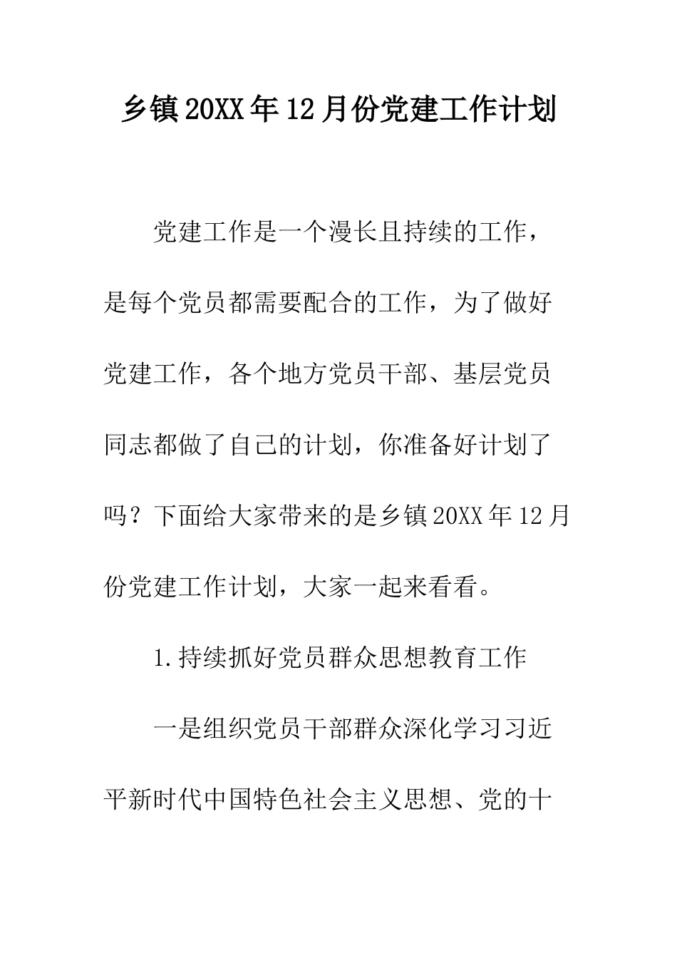 乡镇20XX年12月份党建工作计划_第1页