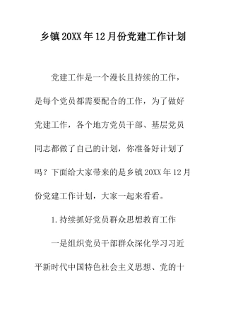 乡镇20XX年12月份党建工作计划
