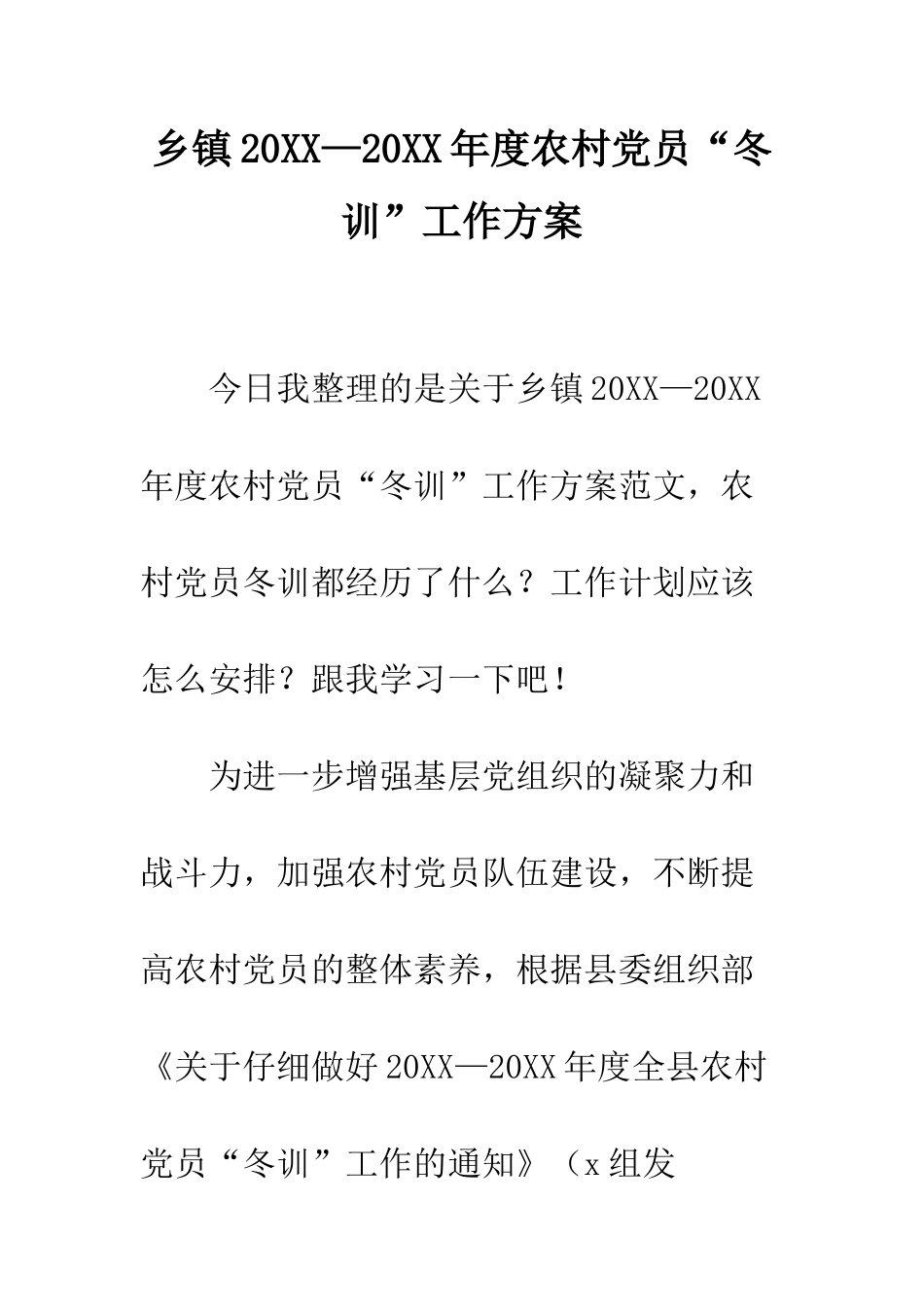 乡镇20XX—20XX年度农村党员“冬训”工作方案_第1页