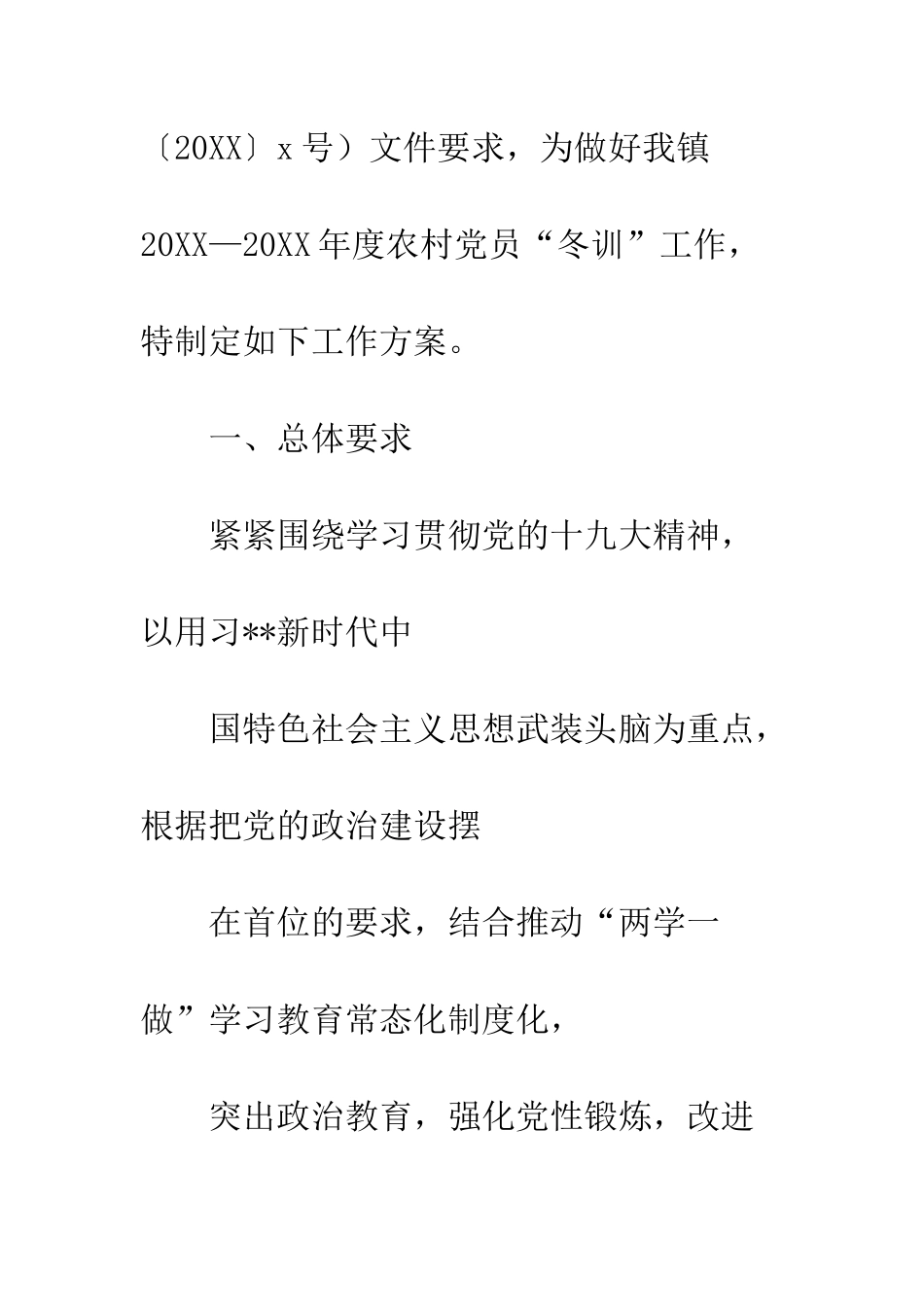 乡镇20XX—20XX年度农村党员“冬训”工作方案_第2页