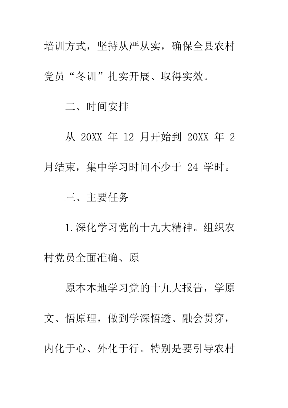 乡镇20XX—20XX年度农村党员“冬训”工作方案_第3页
