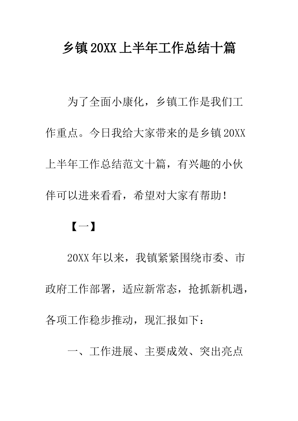 乡镇20XX上半年工作总结十篇_第1页
