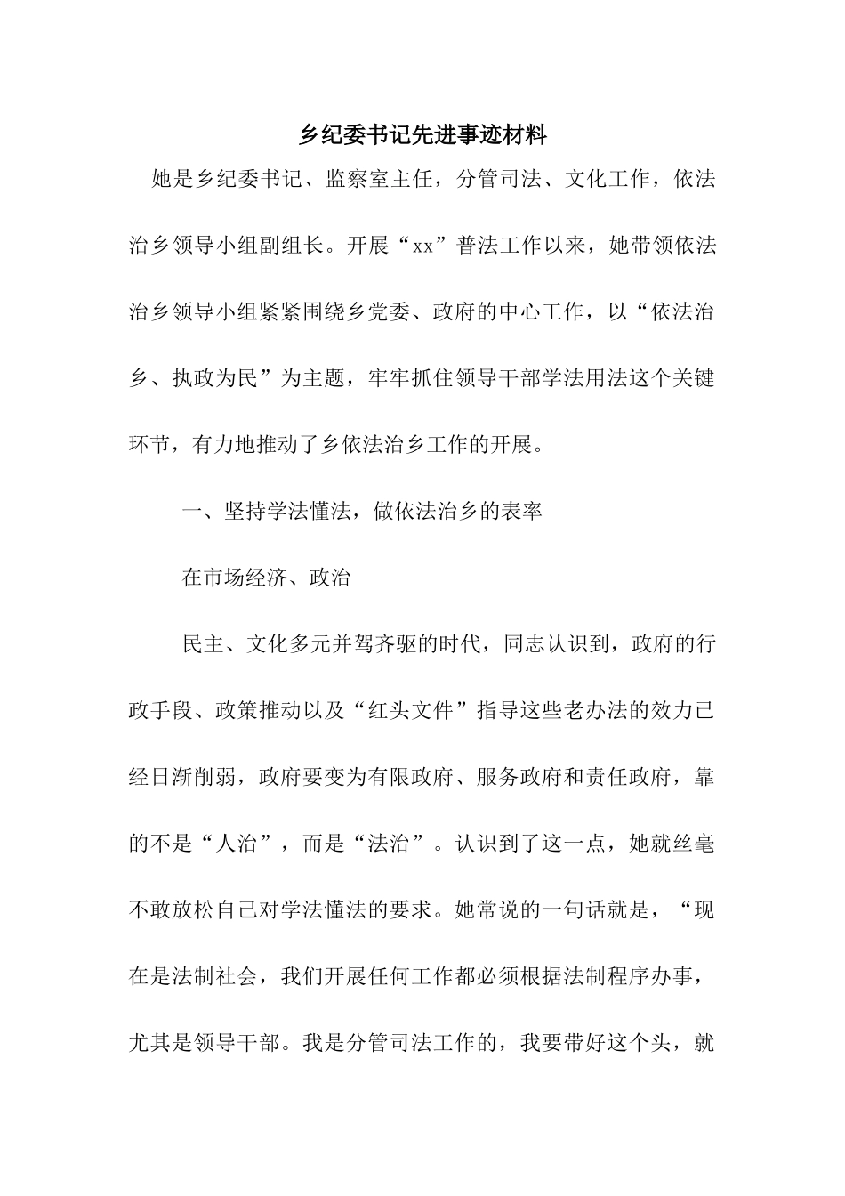 乡纪委书记先进事迹材料_第1页