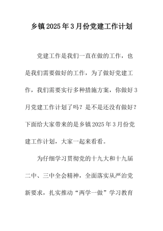 乡镇2025年3月份党建工作计划