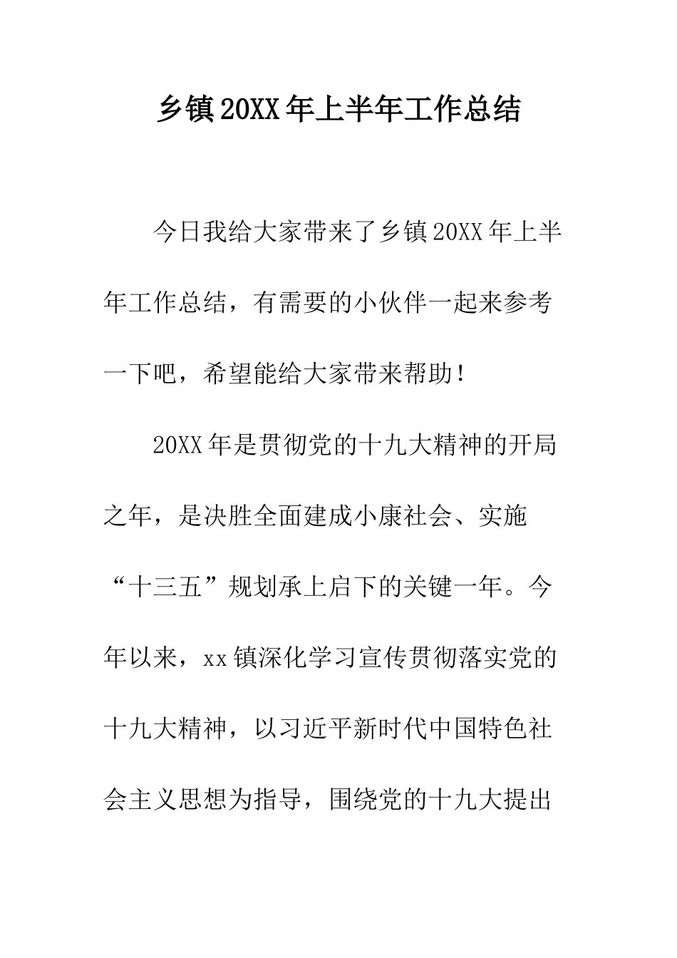 乡镇20XX年上半年工作总结_第1页