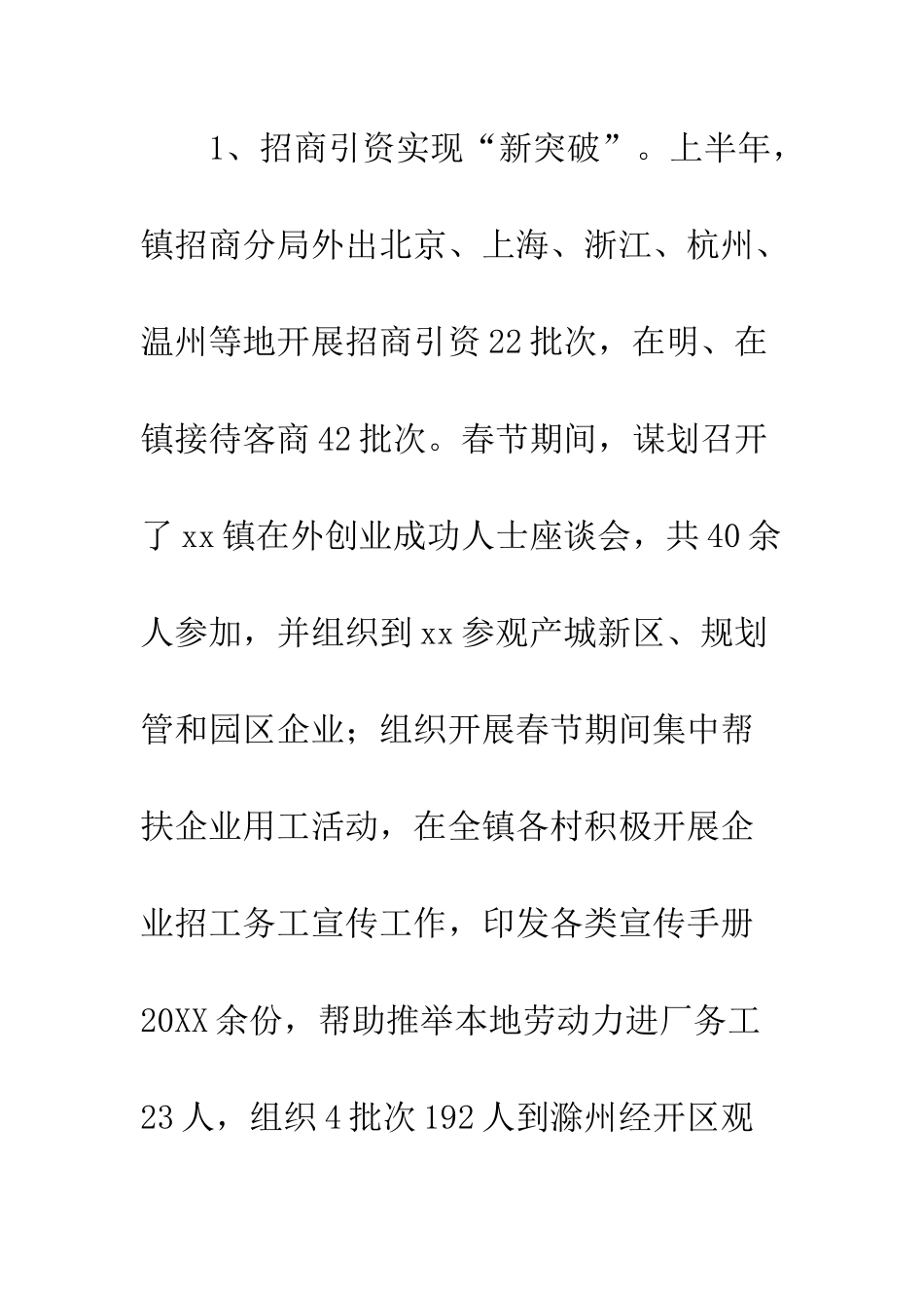 乡镇20XX年上半年工作总结_第3页