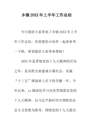 乡镇20XX年上半年工作总结
