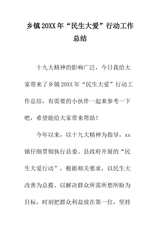 乡镇20XX年“民生大爱”行动工作总结