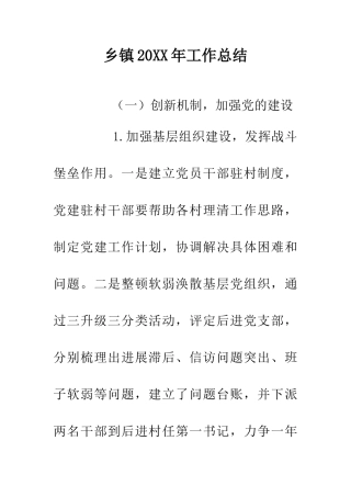 乡镇20XX年工作总结