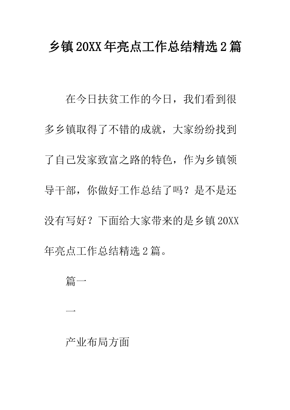 乡镇20XX年亮点工作总结精选2篇_第1页