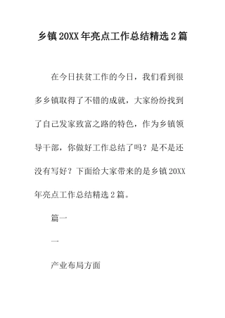 乡镇20XX年亮点工作总结精选2篇