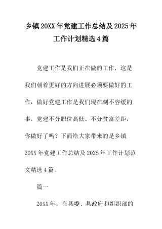 乡镇20XX年党建工作总结及2025年工作计划精选4篇