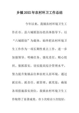 乡镇20XX年农村环卫工作总结