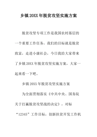 乡镇20XX年脱贫攻坚实施方案