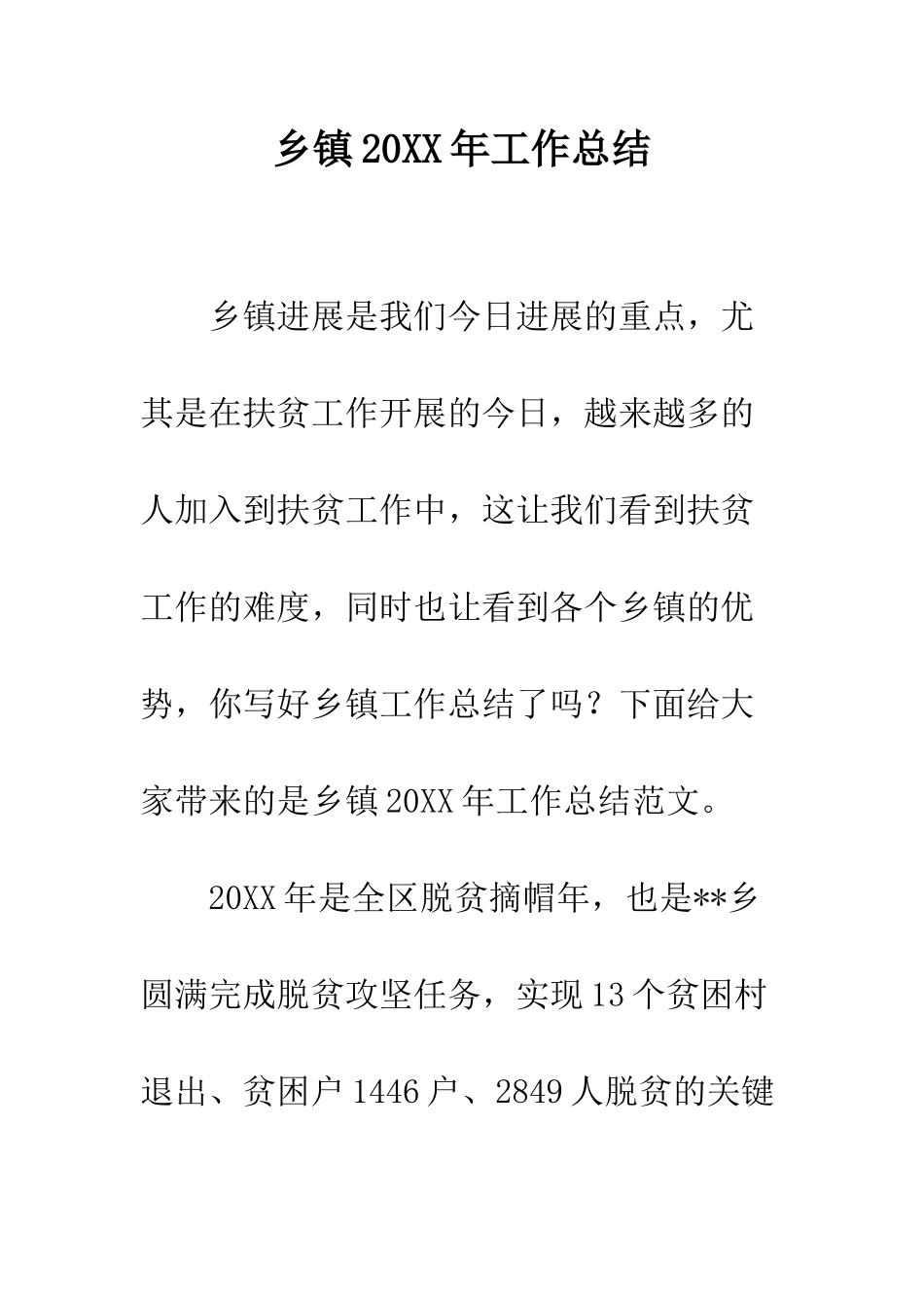 乡镇20XX年工作总结_第1页