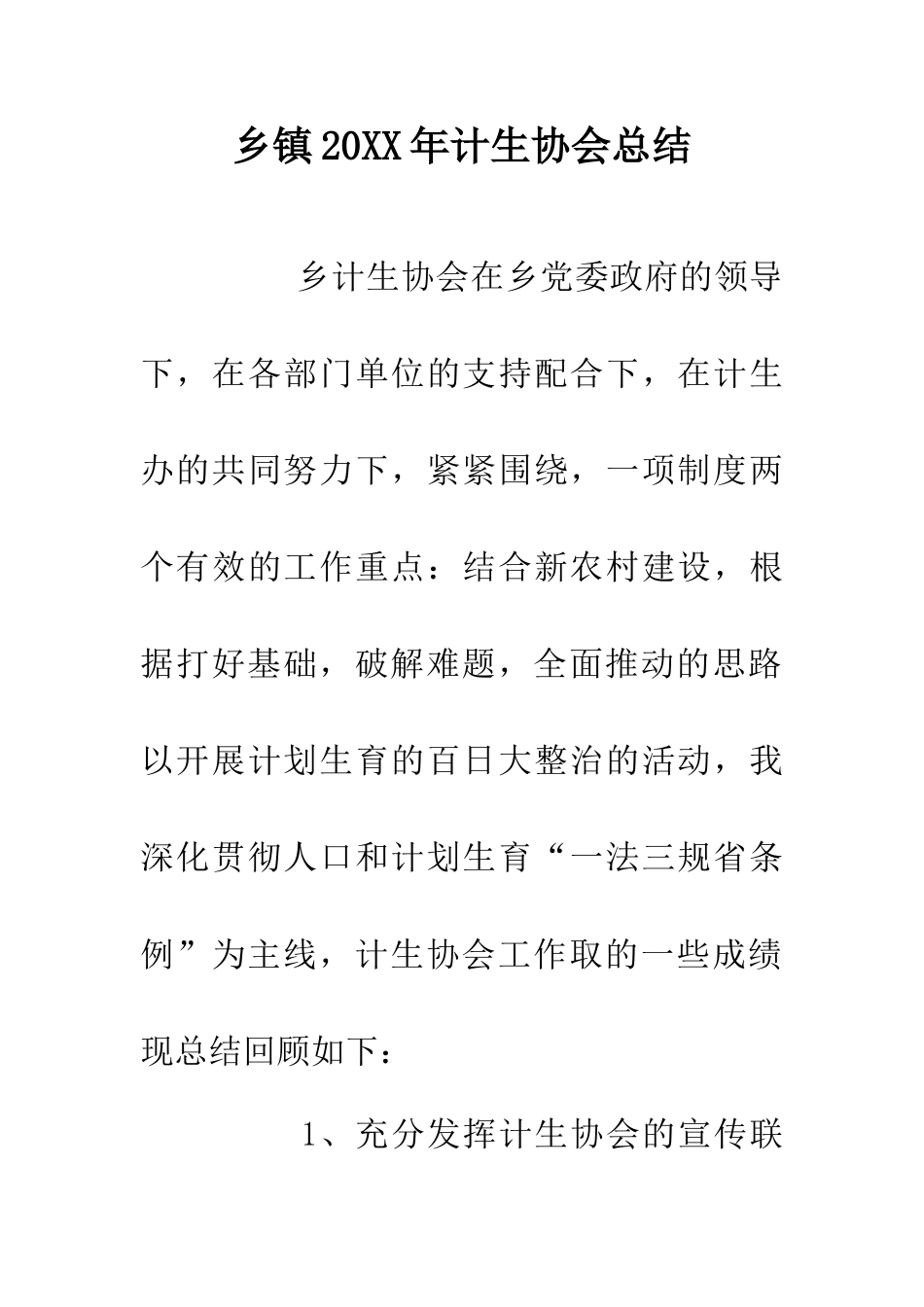 乡镇20XX年计生协会总结_第1页