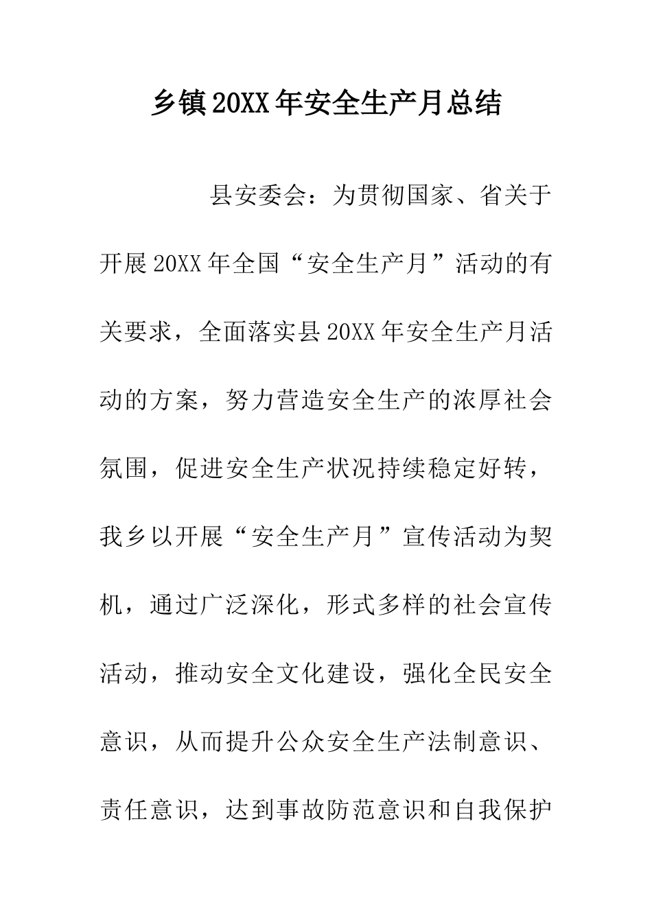 乡镇20XX年安全生产月总结_第1页