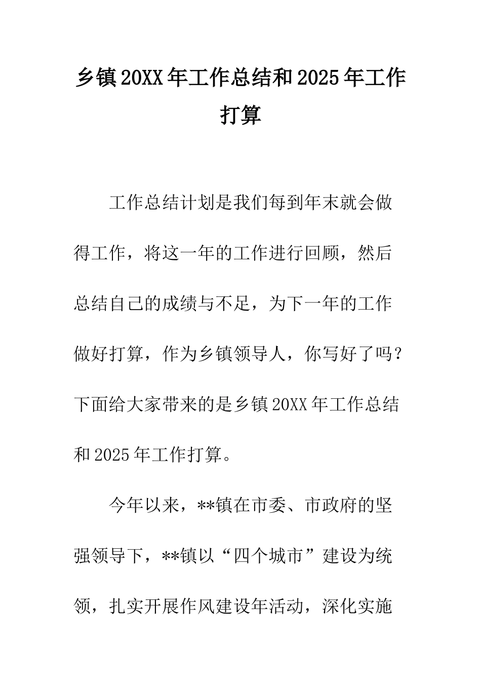 乡镇20XX年工作总结和2025年工作打算_第1页