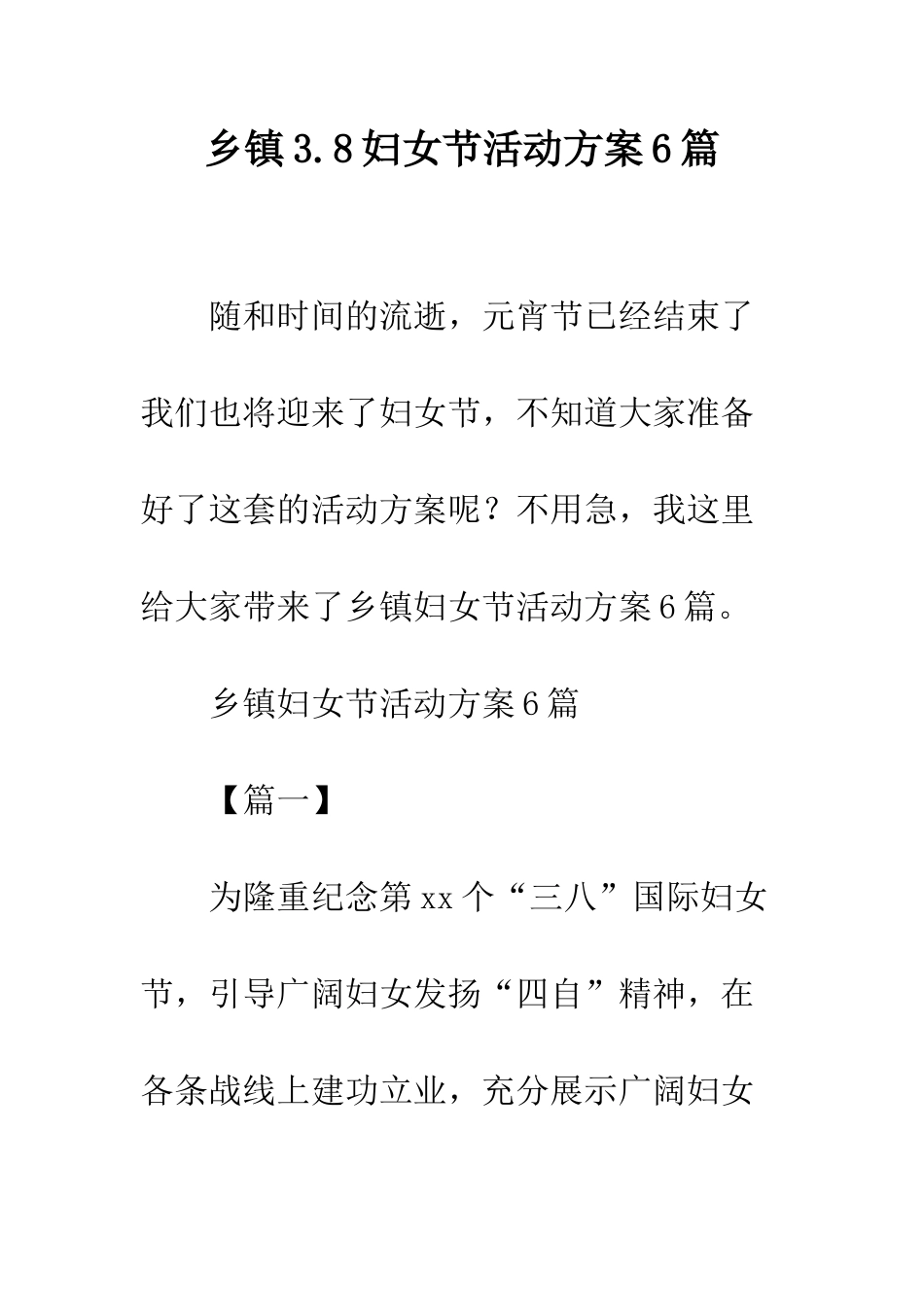 乡镇3.8妇女节活动方案6篇_第1页