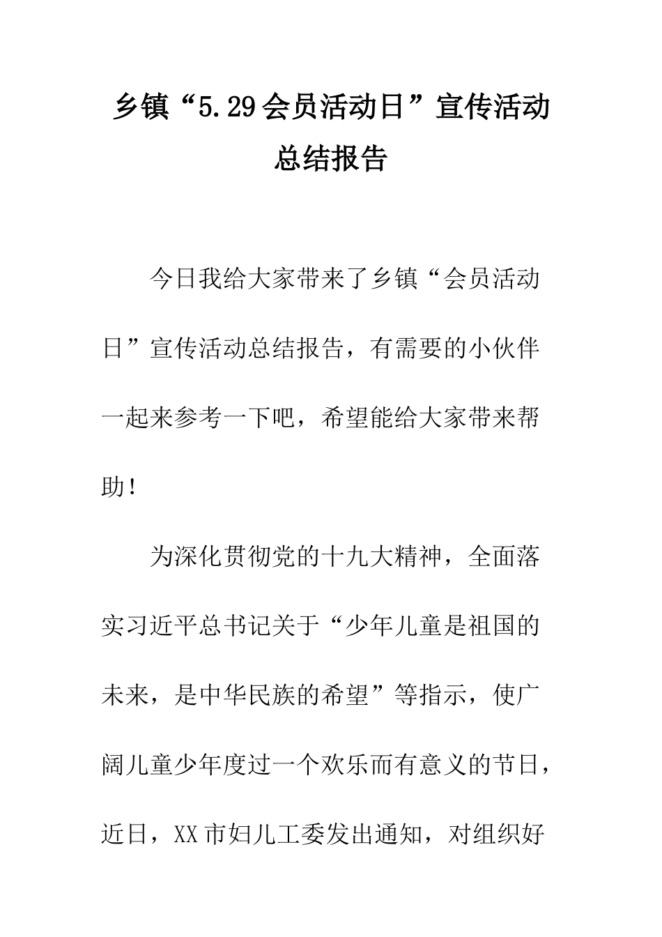 乡镇“5.29会员活动日”宣传活动总结报告_第1页