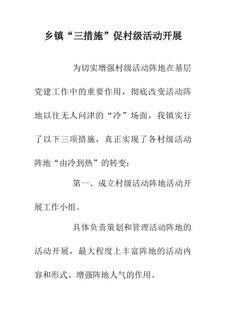 乡镇“三措施”促村级活动开展