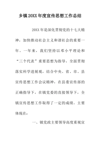 乡镇20XX年度宣传思想工作总结