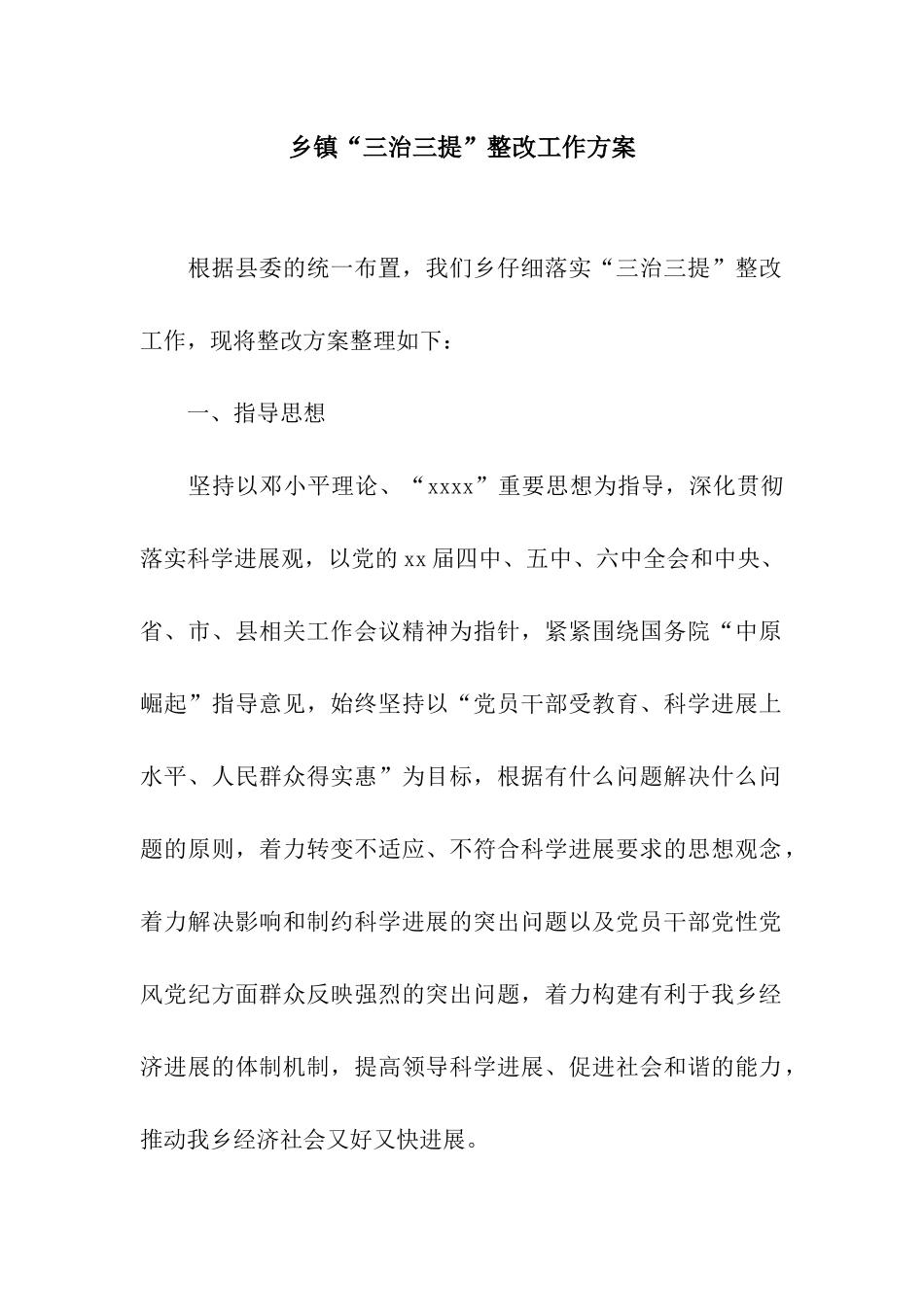 乡镇“三治三提”整改工作方案_第1页