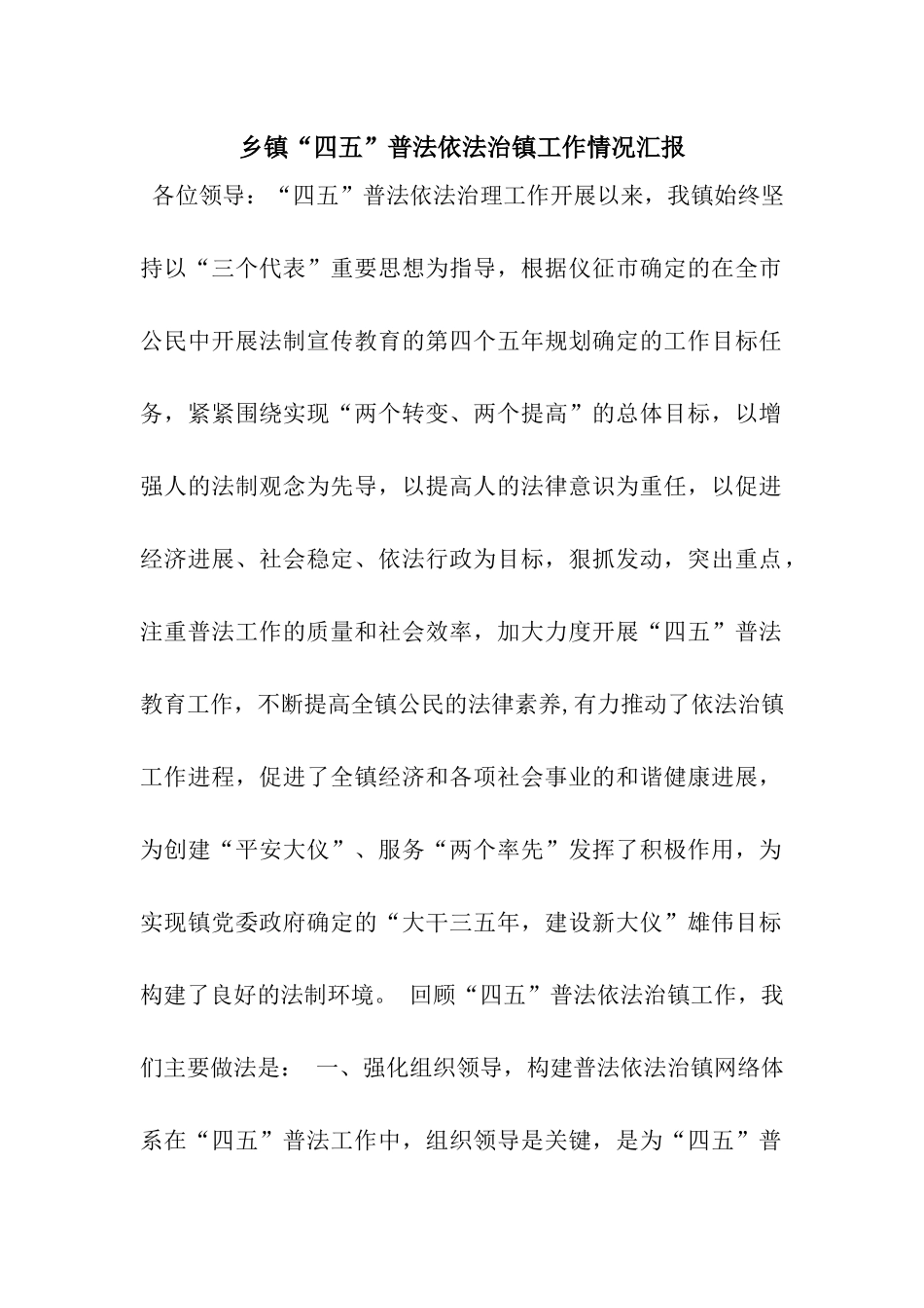 乡镇“四五”普法依法治镇工作情况汇报_第1页