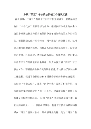 乡镇“四五”普法依法治镇工作情况汇报