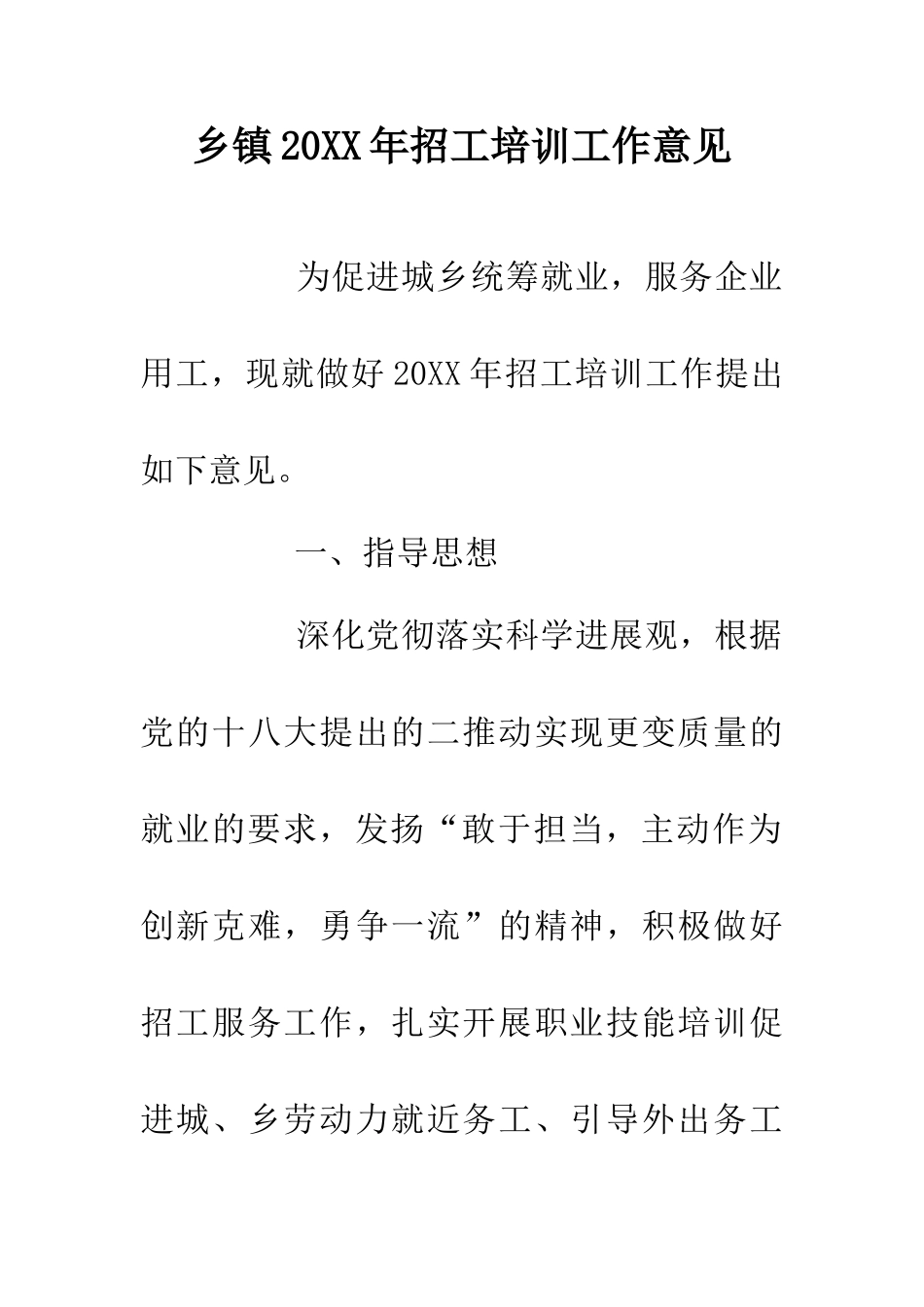 乡镇20XX年招工培训工作意见_第1页