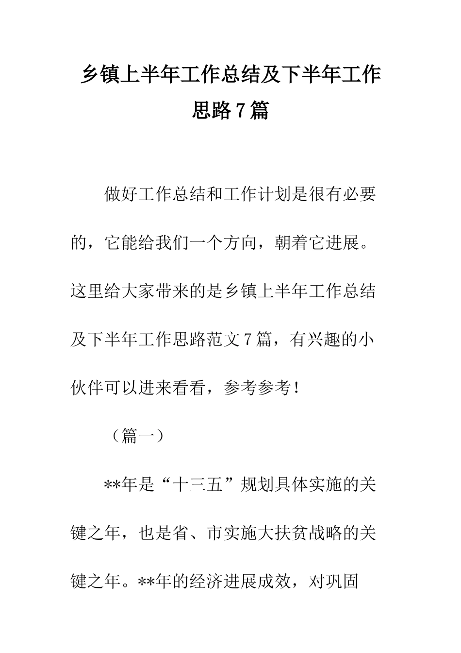 乡镇上半年工作总结及下半年工作思路7篇_第1页