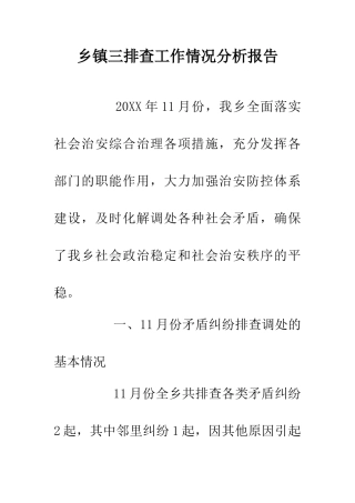 乡镇三排查工作情况分析报告