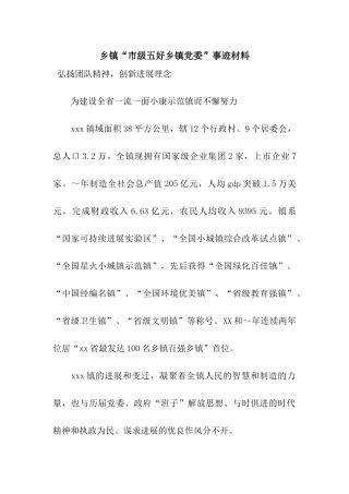 乡镇“市级五好乡镇党委”事迹材料